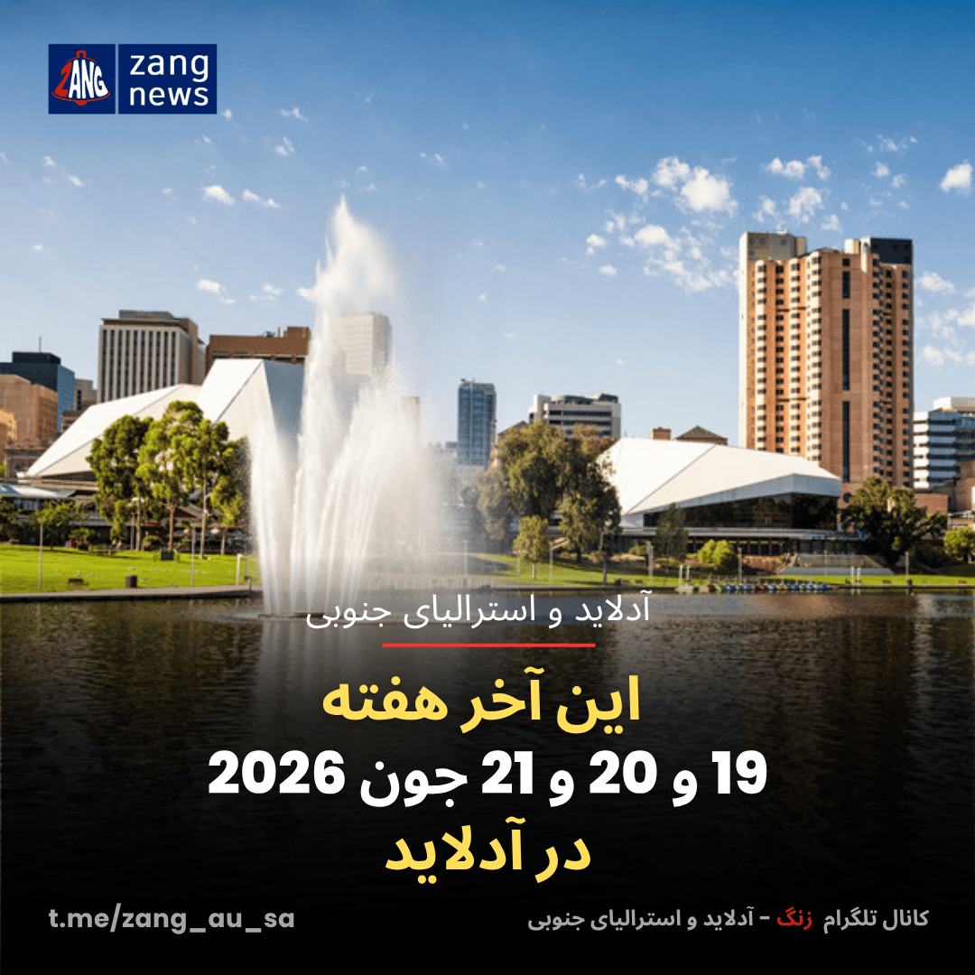 این آخر هفته 19 و 20 و 21 جون 2026 در آدلاید