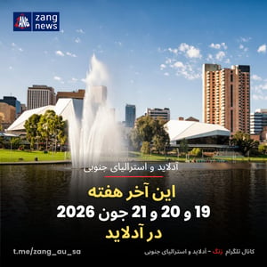 این آخر هفته 19 و 20 و 21 جون 2026 در آدلاید