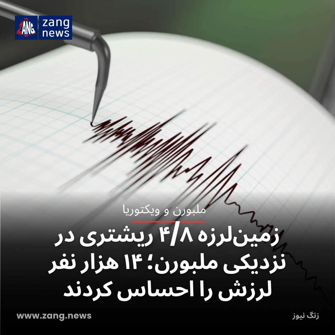 زمین‌لرزه ۴/۸ ریشتری در نزدیکی ملبورن؛ ۱۴ هزار نفر لرزش را احساس کردند