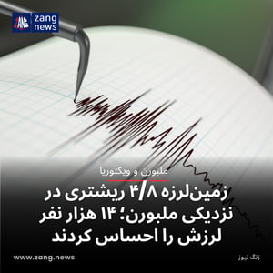 زمین‌لرزه ۴/۸ ریشتری در نزدیکی ملبورن؛ ۱۴ هزار نفر لرزش را احساس کردند