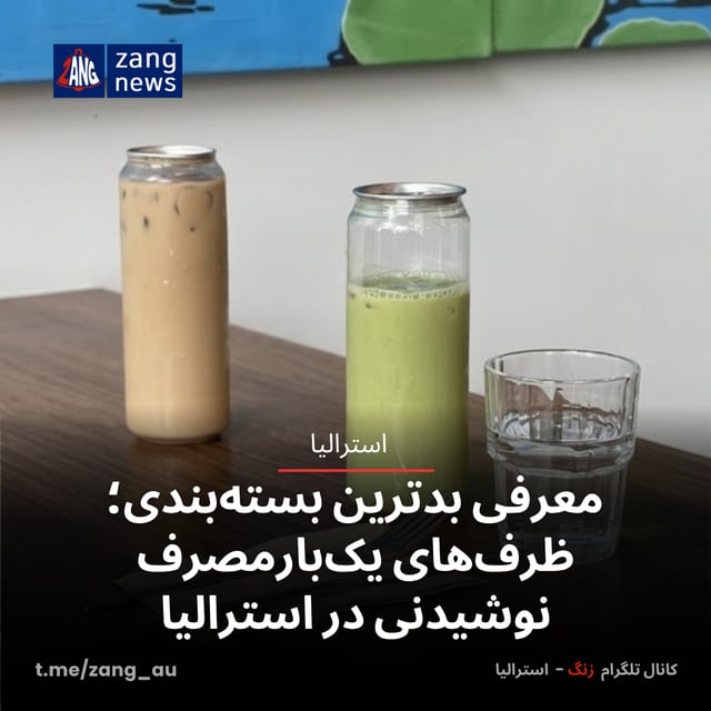 معرفی بدترین بسته‌بندی؛ ظرف‌های یک‌بارمصرف نوشیدنی در استرالیا