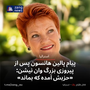 پیام پالین هانسون پس از پیروزی بزرگ وان نیشن: «حزبش آمده که بماند»