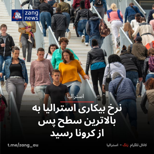 نرخ بیکاری استرالیا به بالاترین سطح پس از کرونا رسید