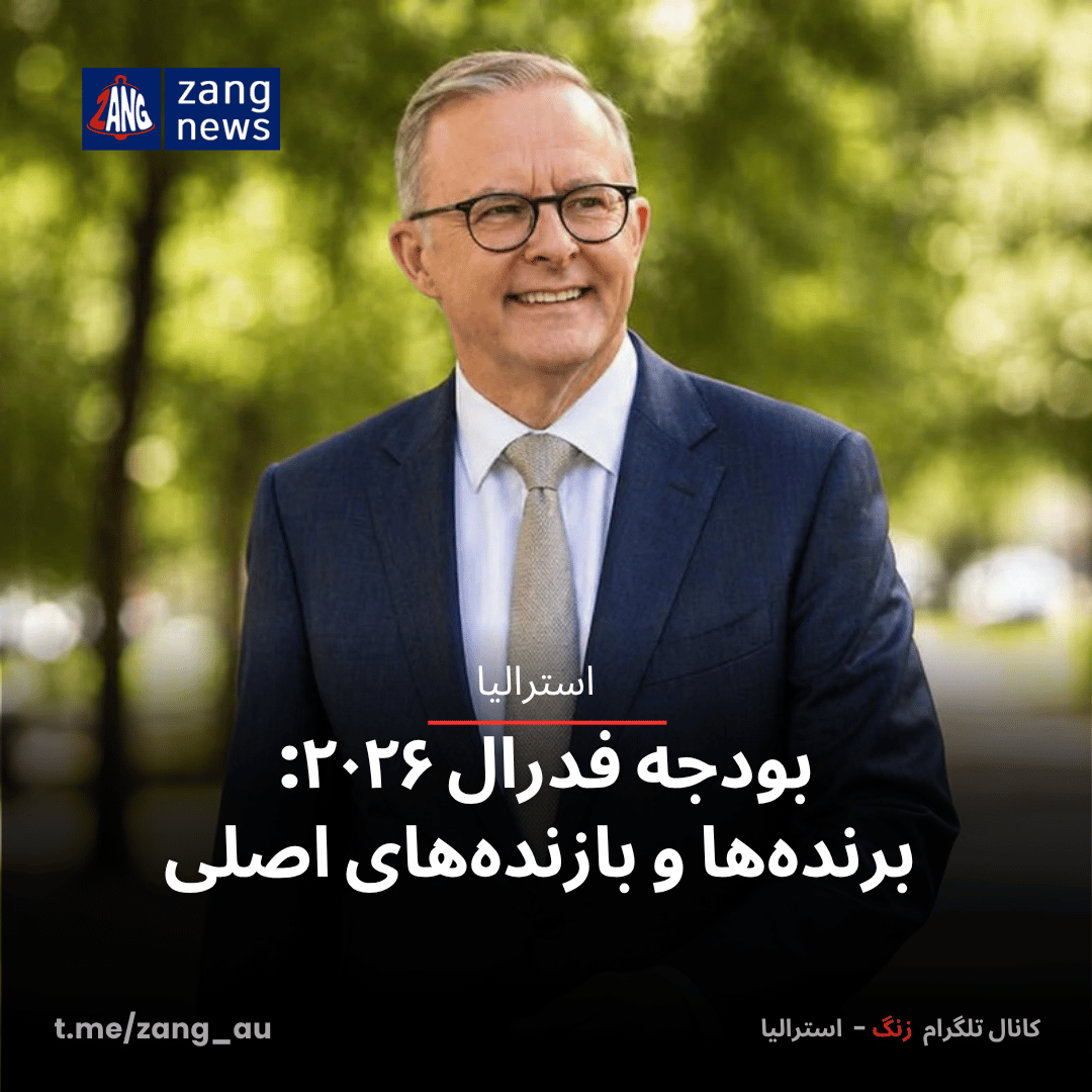 بودجه فدرال ۲۰۲۶: برنده‌ها و بازنده‌های اصلی
