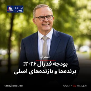 بودجه فدرال ۲۰۲۶: برنده‌ها و بازنده‌های اصلی