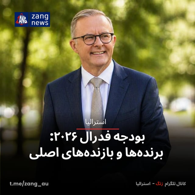 بودجه فدرال ۲۰۲۶: برنده‌ها و بازنده‌های اصلی