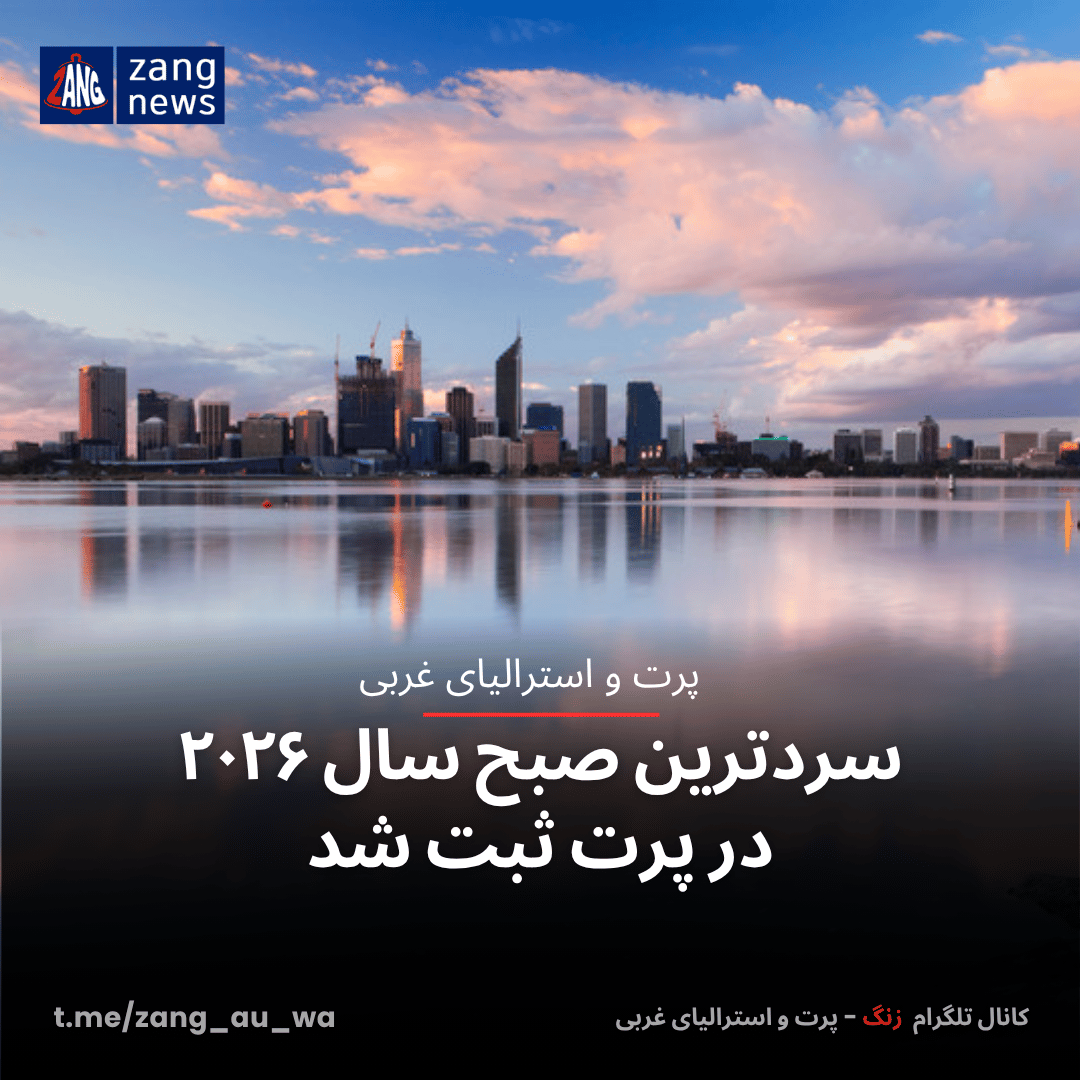 سردترین صبح سال ۲۰۲۶ در پرت ثبت شد