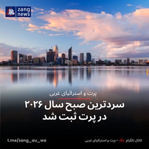 سردترین صبح سال ۲۰۲۶ در پرت ثبت شد