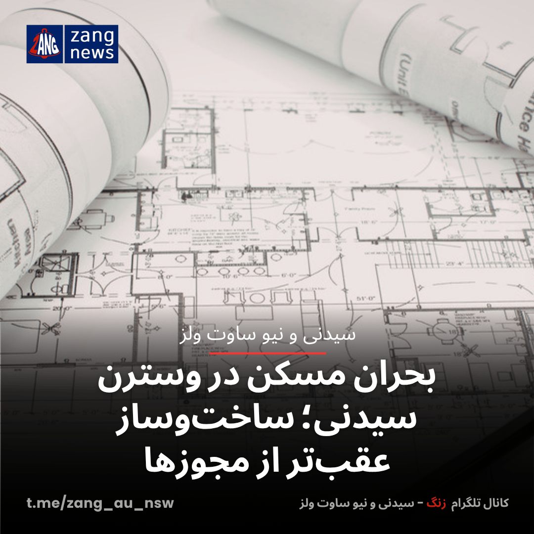 بحران مسکن در وسترن سیدنی؛ ساخت‌وساز عقب‌تر از مجوزها