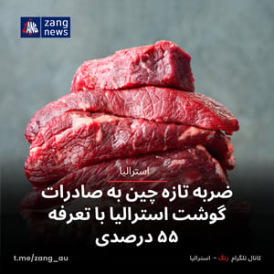 ضربه تازه چین به صادرات گوشت استرالیا با تعرفه ۵۵ درصدی