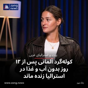 کوله‌گرد آلمانی پس از ۱۲ روز بدون آب و غذا در استرالیا زنده ماند