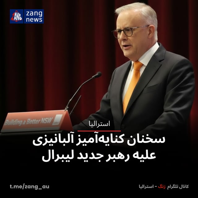سخنان کنایه‌آمیز آلبانیزی علیه رهبر جدید لیبرال‌ در نیوساوت‌ولز