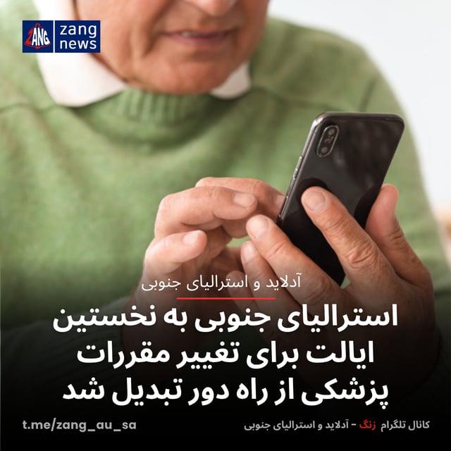 استرالیای جنوبی به نخستین ایالت برای تغییر مقررات پزشکی از راه دور تبدیل شد