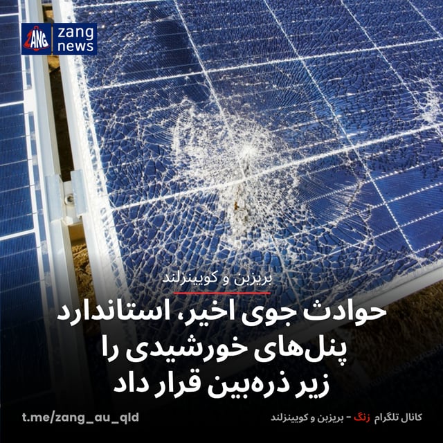حوادث جوی اخیر، استاندارد پنل‌های خورشیدی را زیر ذره‌بین قرار داد