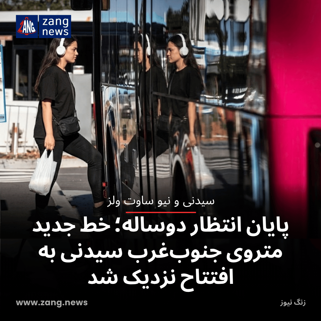 پایان انتظار دوساله؛ خط جدید متروی جنوب‌غرب سیدنی به افتتاح نزدیک شد