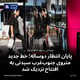 پایان انتظار دوساله؛ خط جدید متروی جنوب‌غرب سیدنی به افتتاح نزدیک شد