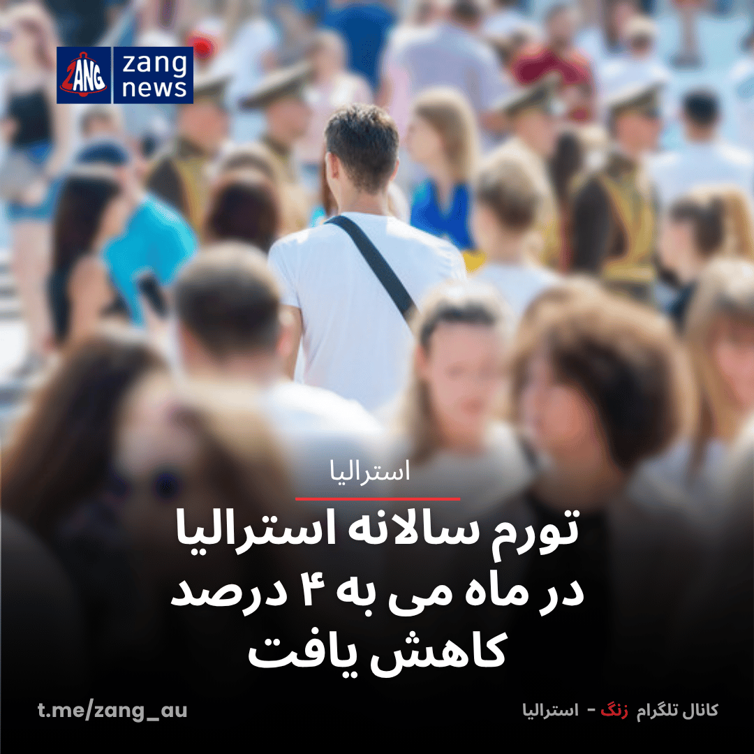 تورم سالانه استرالیا در ماه می به ۴ درصد کاهش یافت