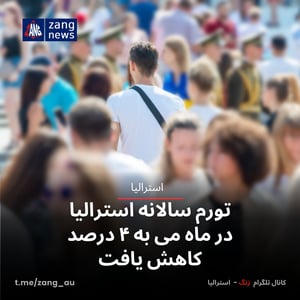 تورم سالانه استرالیا در ماه می به ۴ درصد کاهش یافت
