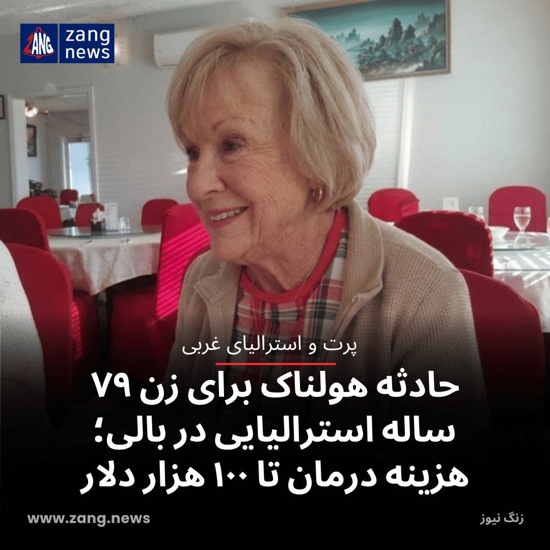 حادثه هولناک برای زن ۷۹ ساله استرالیایی در بالی؛ هزینه درمان تا ۱۰۰ هزار دلار