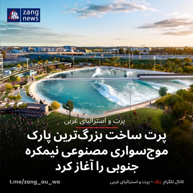پرت ساخت بزرگ‌ترین پارک موج‌سواری مصنوعی نیمکره جنوبی را آغاز کرد
