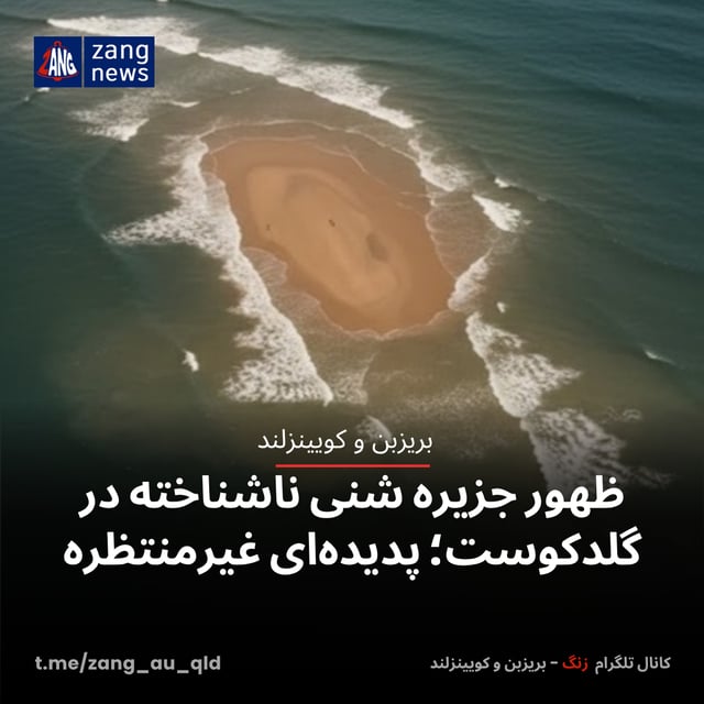 ظهور جزیره شنی ناشناخته در گلدکوست؛ پدیده‌ای غیرمنتظره