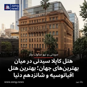 هتل کاپلا سیدنی در میان بهترین‌های جهان؛ بهترین هتل اقیانوسیه و شانزدهم دنیا