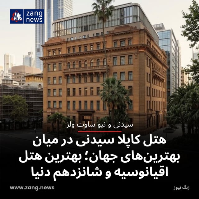 هتل کاپلا سیدنی در میان بهترین‌های جهان؛ بهترین هتل اقیانوسیه و شانزدهم دنیا