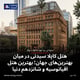 هتل کاپلا سیدنی در میان بهترین‌های جهان؛ بهترین هتل اقیانوسیه و شانزدهم دنیا