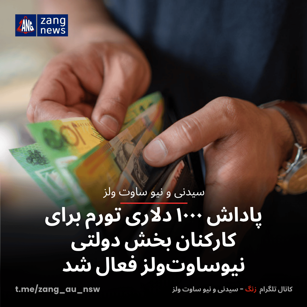 پاداش ۱۰۰۰ دلاری تورم برای کارکنان بخش دولتی نیوساوت‌ولز فعال شد