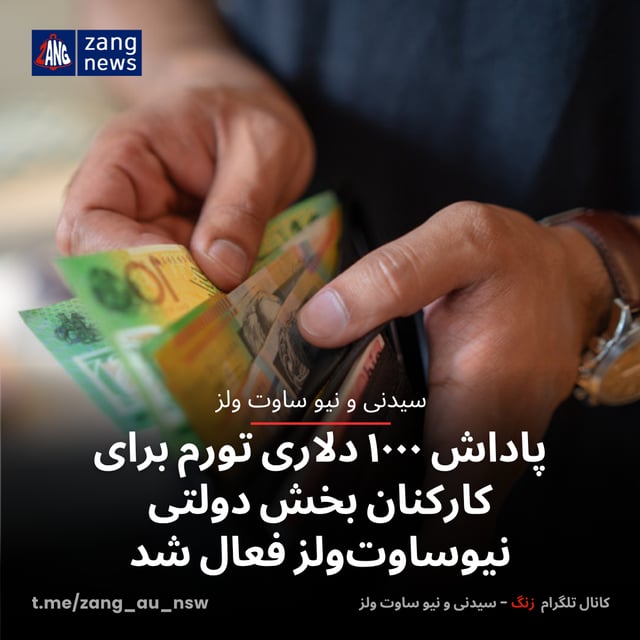 پاداش ۱۰۰۰ دلاری تورم برای کارکنان بخش دولتی نیوساوت‌ولز فعال شد