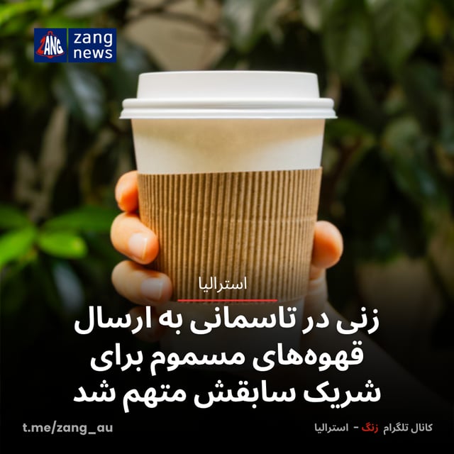 زنی در تاسمانی به ارسال قهوه‌های مسموم برای شریک سابقش متهم شد
