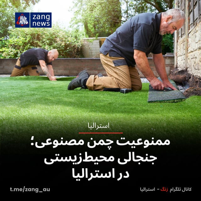 ممنوعیت چمن مصنوعی؛ جنجالی محیط‌زیستی در استرالیا