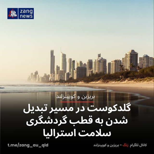 گلدکوست در مسیر تبدیل شدن به قطب گردشگری سلامت استرالیا