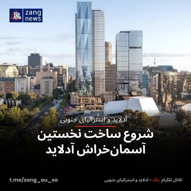 شروع ساخت نخستین آسمان‌خراش آدلاید