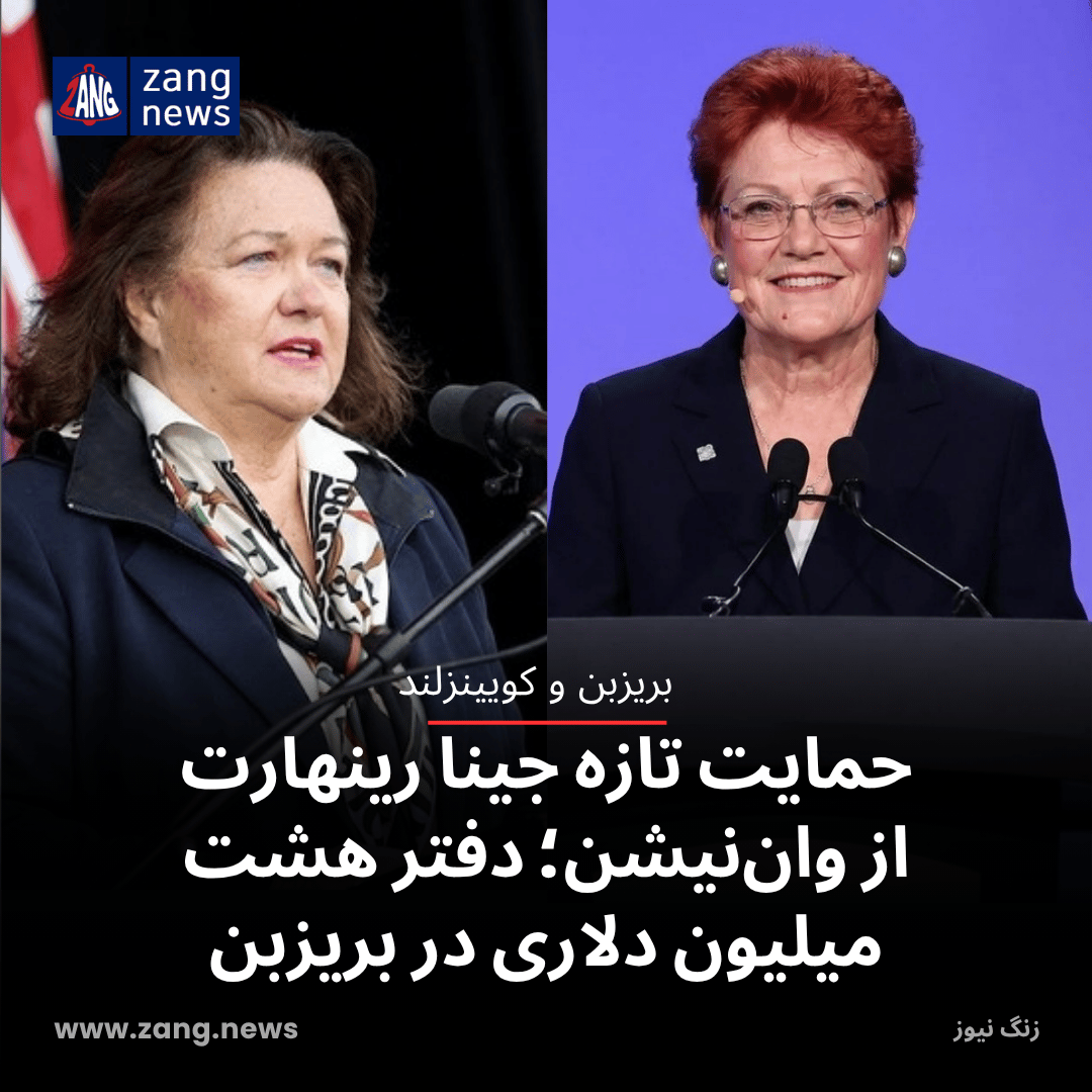 حمایت تازه جینا رینهارت از وان‌نیشن؛ دفتر هشت میلیون دلاری در بریزبن