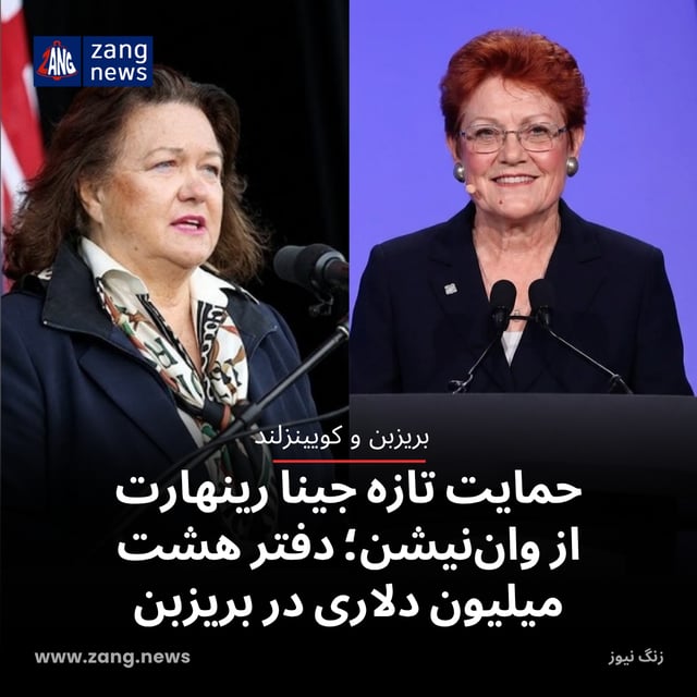 حمایت تازه جینا رینهارت از وان‌نیشن؛ دفتر هشت میلیون دلاری در بریزبن