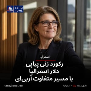 رکورد زنی پیاپی دلار استرالیا با مسیر متفاوت آر‌بی‌ای