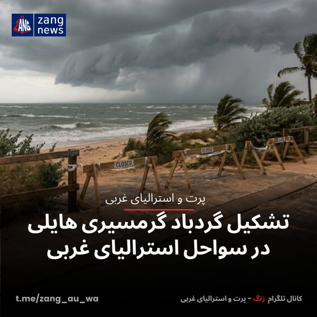 تشکیل گردباد گرمسیری هایلی در سواحل استرالیای غربی