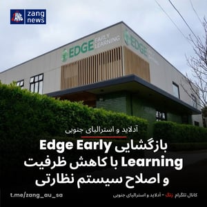 بازگشایی Edge Early Learning با کاهش ظرفیت و اصلاح سیستم نظارتی