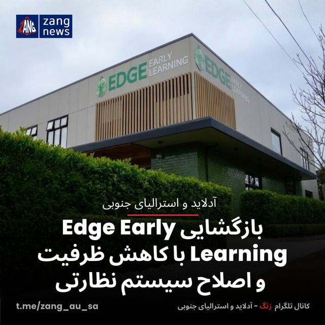 بازگشایی Edge Early Learning با کاهش ظرفیت و اصلاح سیستم نظارتی