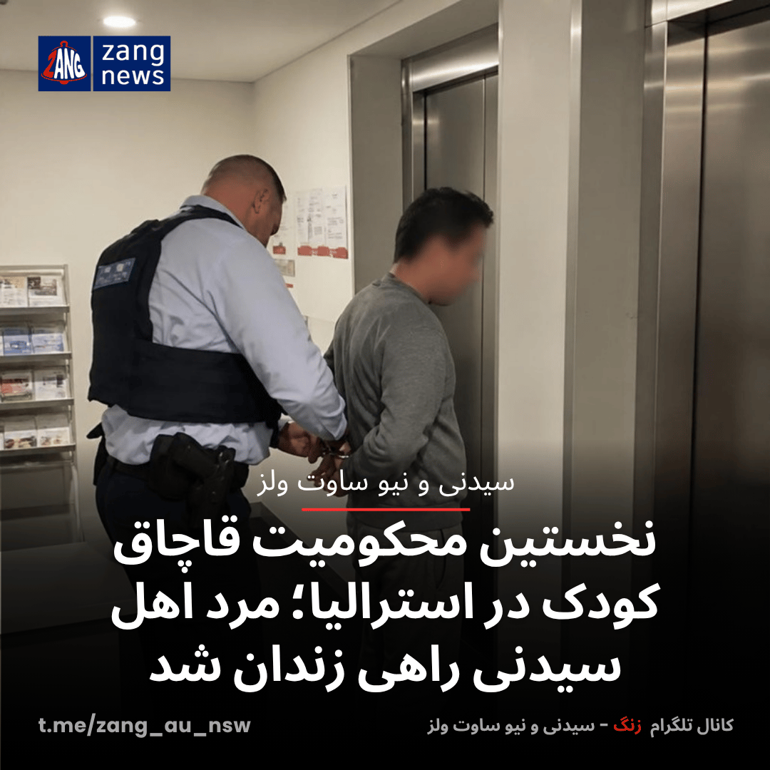 نخستین محکومیت قاچاق کودک در استرالیا؛ مرد اهل سیدنی راهی زندان شد
