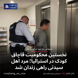 نخستین محکومیت قاچاق کودک در استرالیا؛ مرد اهل سیدنی راهی زندان شد