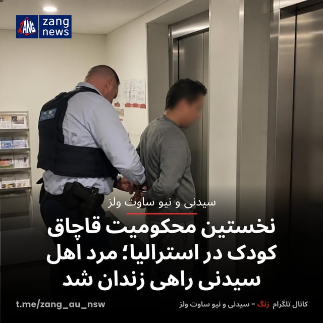 نخستین محکومیت قاچاق کودک در استرالیا؛ مرد اهل سیدنی راهی زندان شد