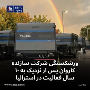 ورشکستگی شرکت سازنده کاروان پس از نزدیک به ۱۰ سال فعالیت در استرالیا