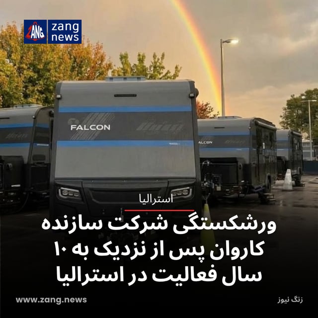 ورشکستگی شرکت سازنده کاروان پس از نزدیک به ۱۰ سال فعالیت در استرالیا