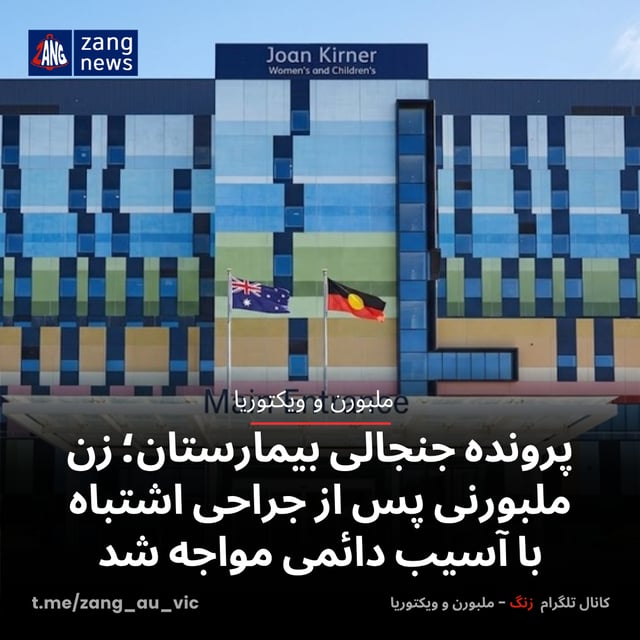 پرونده جنجالی بیمارستان؛ زن ملبورنی پس از جراحی اشتباه با آسیب دائمی مواجه شد
