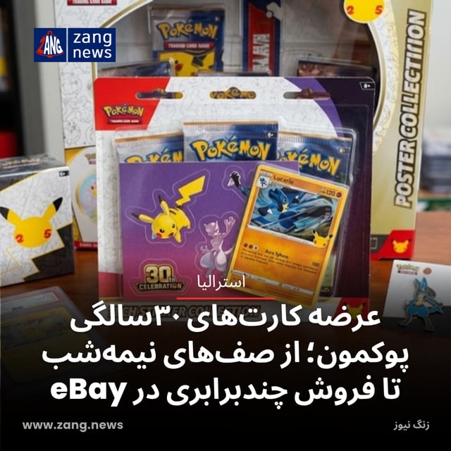 عرضه کارت‌های ۳۰سالگی پوکمون؛ از صف‌های نیمه‌شب تا فروش چندبرابری در eBay
