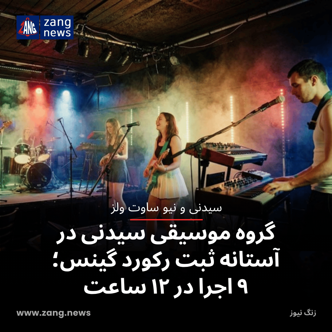گروه موسیقی سیدنی در آستانه ثبت رکورد گینس؛ ۹ اجرا در ۱۲ ساعت