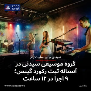 گروه موسیقی سیدنی در آستانه ثبت رکورد گینس؛ ۹ اجرا در ۱۲ ساعت