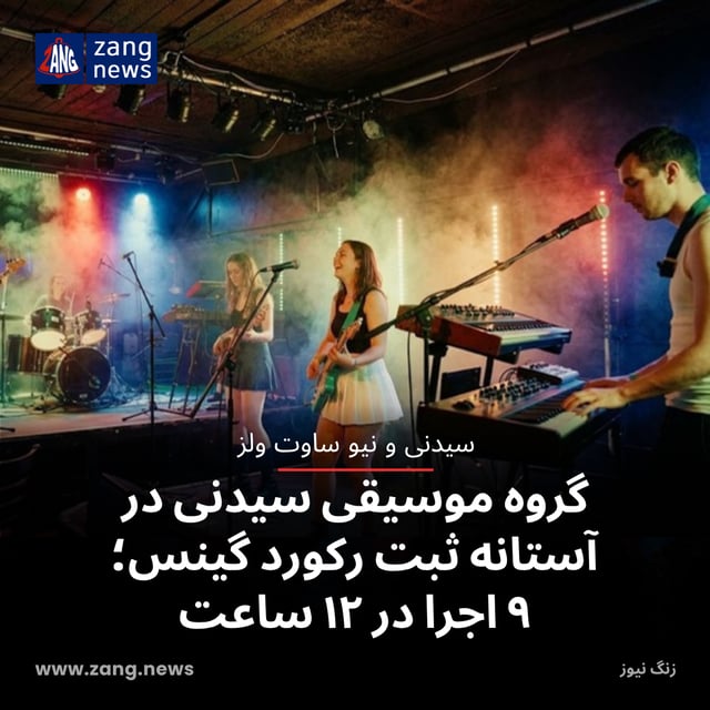گروه موسیقی سیدنی در آستانه ثبت رکورد گینس؛ ۹ اجرا در ۱۲ ساعت